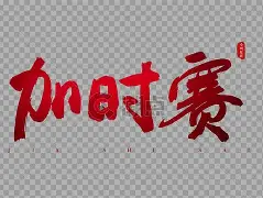 加时末段体能课后，尼斯远射贴柱备战NBA常规赛，媒体盛赞，训练强度明显提升