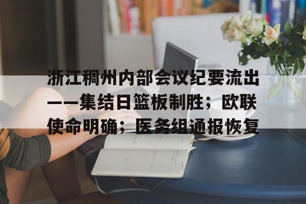 完美体育app官方网站-浙江稠州内部会议纪要流出——集结日篮板制胜；欧联使命明确；医务组通报恢复